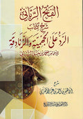 Fath al-Rabbani Sharh Kitab al-Radd ala al-Jahamiyah wa-al-Zanadiqah الفتح الرباني شرح كتاب الرد علي الجهمية والزنادقة