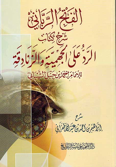 Fath al-Rabbani Sharh Kitab al-Radd ala al-Jahamiyah wa-al-Zanadiqah الفتح الرباني شرح كتاب الرد علي الجهمية والزنادقة