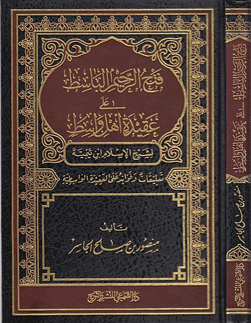 Fath al-Rahim al-Basit ala Aqidah Ahl Wasit فتح الرحيم الباسط على عقيدة أهل واسط
