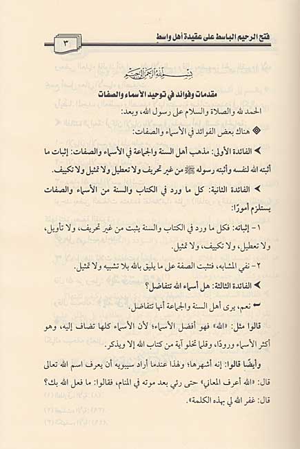 Fath al-Rahim al-Basit ala Aqidah Ahl Wasit فتح الرحيم الباسط على عقيدة أهل واسط (image 2)