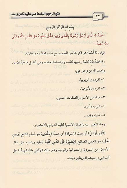 Fath al-Rahim al-Basit ala Aqidah Ahl Wasit فتح الرحيم الباسط على عقيدة أهل واسط (image 3)