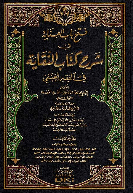 Fath Bab al-Inayah fi Sharh Kitab al-Nuqayah فتح باب العناية في شرح كتاب النقاية