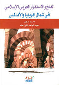 Fath wa-al-Istiqrar al Arabi al-Islami fi Shamal Ifriqya wa-al-Andalus الفتح والاستقرار العربي الإسلامي في شمال إفريقيا والأندلس