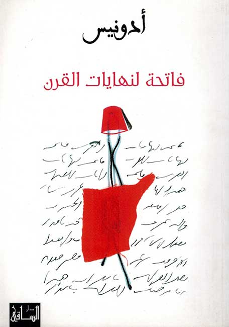 Fatihat li-Nihayat al-Qarn فاتحة لنهايات القرن
