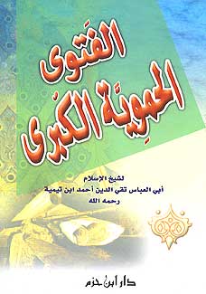 Fatwa al-Hamawiyah al-Kubra الفتوى الحموية الكبرى