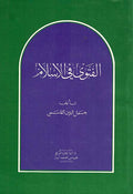 Fatwa fi-al-Islam الفتوى في الاسلام