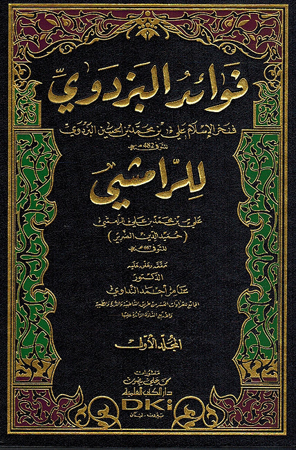Fawa'id al-Bazdawi (2 vol) li-al-Ramshi فواءد البزدوي للرامشي