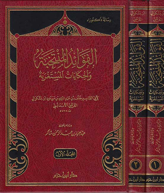 Fawa'id al-Muntakhabah wa-al-Hikayat al-Mustaghrabah (2 vol) الفوائد المنتخبة والحكايات المستغربة