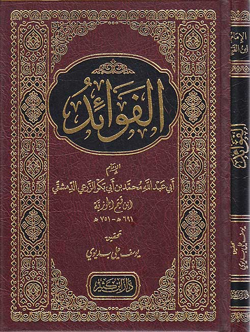 Fawa’id (Ibn Qayyim) الفوائد