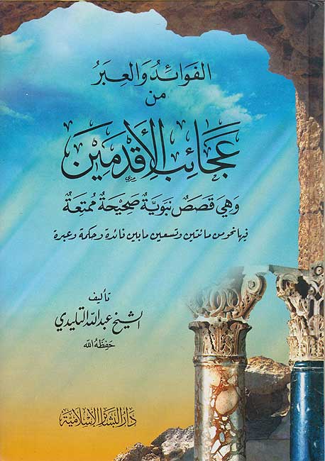 Fawaid wa-al-Ibar min 'Ajaib al-Aqdamin الفوائد والعبر من عجائب الأقدمين