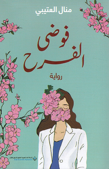 Fawda al-Farah فوضى الفرح