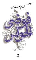 Fawda al-Hawas فوضى الحواس