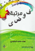 Fawda Muratabah فوضى مرتبة