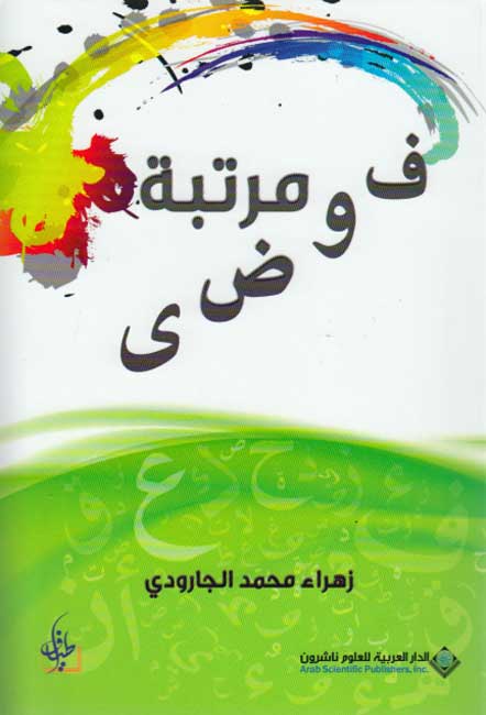Fawda Muratabah فوضى مرتبة