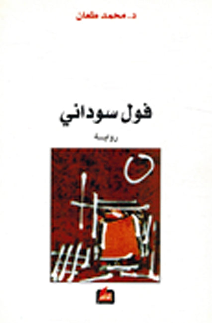 Fawl Sawdaniun فول سوداني