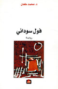 Fawl Sawdaniun فول سوداني