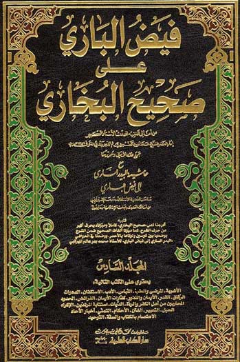 Fayd al-Bari ila Sahih al-Bukhari 1/6 فيض الباري على صحيح البخاري