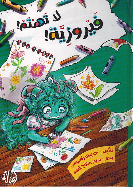 Fayruziah la Tahtam فيروزية لا تهتم