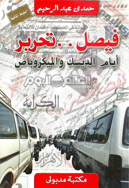 Faysal--Tahrir : Ayyam al-Disk wa-al-Mikrubas فيصل -- تحرير : أيام الديسك والميكروباص