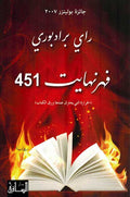 Fehrinhayt 451 فهرنهايت ٤٥١