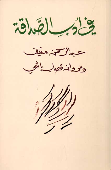Fi A'dab al-Sadaqah في أدب الصداقة