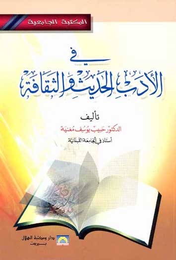 Fi al-Adab al-Hadith في الأدب الـحـديـث و الـثـقـافـة، رؤى و أبـعـاد
