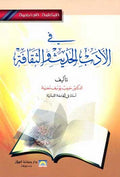 Fi al-Adab al-Hadith في الأدب الـحـديـث و الـثـقـافـة، رؤى و أبـعـاد
