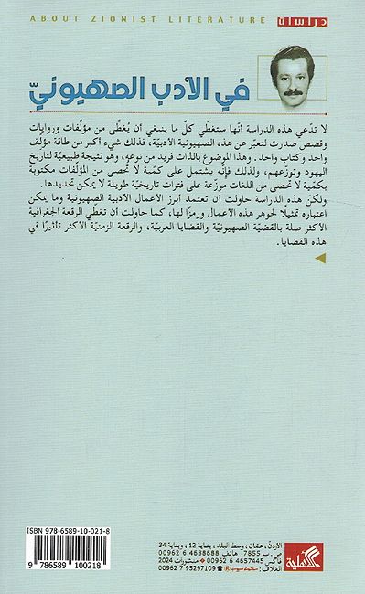 Fi al-'Adab al-Sehyuni في الأدب الصهيوني (image 2)