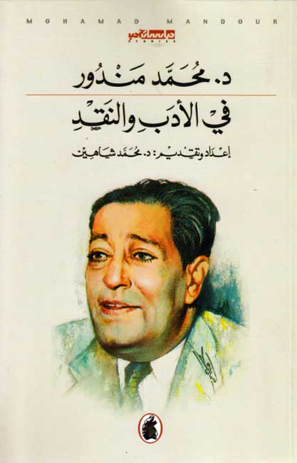 Fi al-Adab wa-al-Naqd (Mandour) في الأدب والنقد