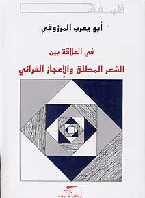 Fi al-ilaka Bayn al-Shiir al-Moutlak wa-al-iijaz AL Qurani