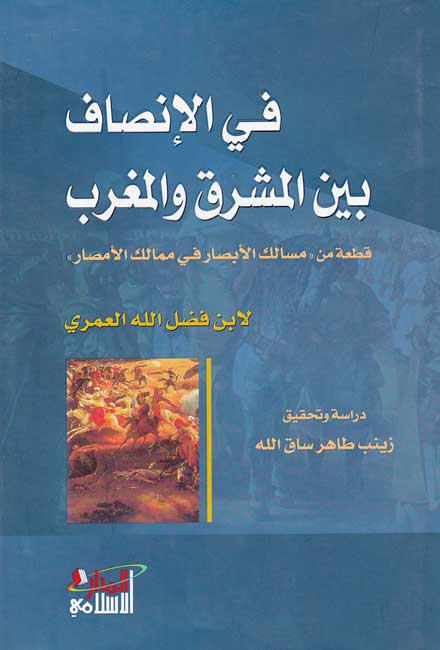 Fi al-Insaf bayna al-Mashriq wa-al-Maghrib في الإنصاف بين المشرق والمغرب