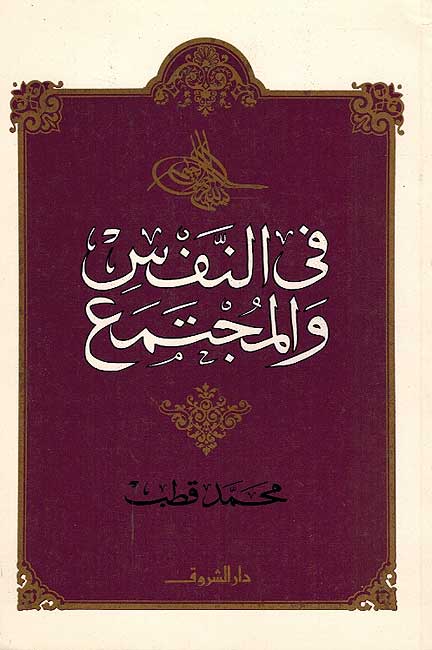 Fi al-Nafs wa-al-Mujtama' فى النفس والمجتمع