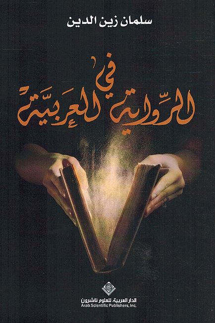 Fi al-Riwaya al-Arabia في الرواية العربية