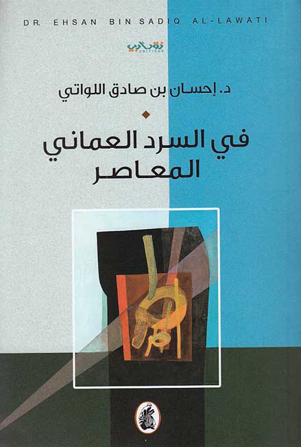 Fi al-Sard al-Umani al-Muasir في السرد العماني المعاصر