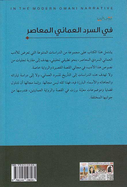 Fi al-Sard al-Umani al-Muasir في السرد العماني المعاصر (image 2)