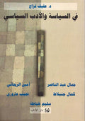 Fi al-Siyasa wa-al-Adab al-Siyasi في السياسة و الادب السياسي