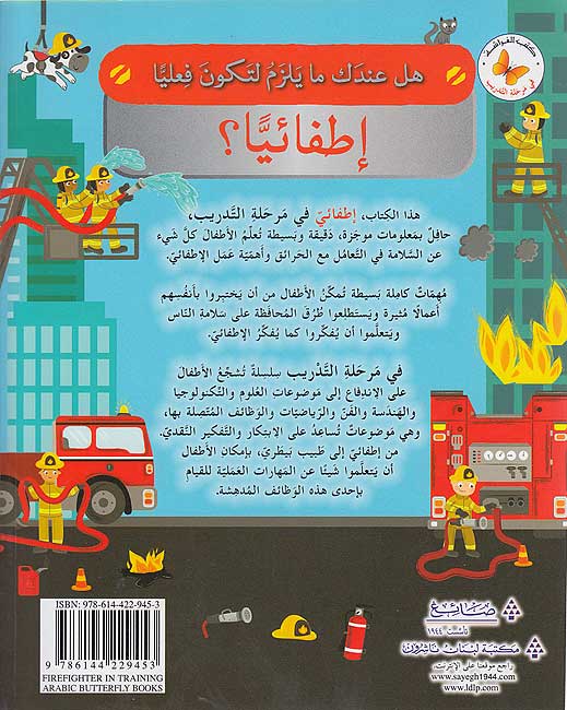 Fi al-Tadrib: Itfa'iyy fi Marhalat al-Tadrib في التدريب: إطفائيّ في مرحلة التّدريب (image 2)