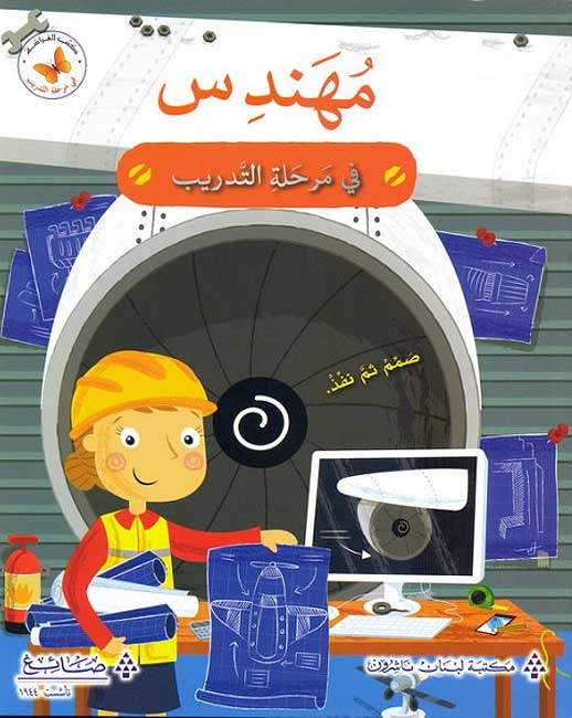 Fi al-Tadrib: Muhandis fi Marhalat al-Tadrib في التدريب: مُهندس في مرحلة التّدريب