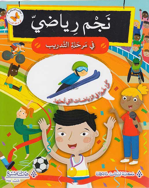 Fi al-Tadrib: Najm Riyadi fi Marhalat al-Tadrib في التدريب: نَجم رياضيّ في مرحلة التّدريب