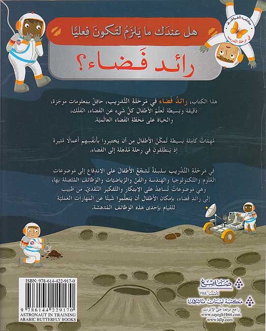 Fi al-Tadrib: Ra'id Fada' fi Marhalat al-Tadrib في التدريب: رائد فّضاء في مرحلة التّدريب (image 2)