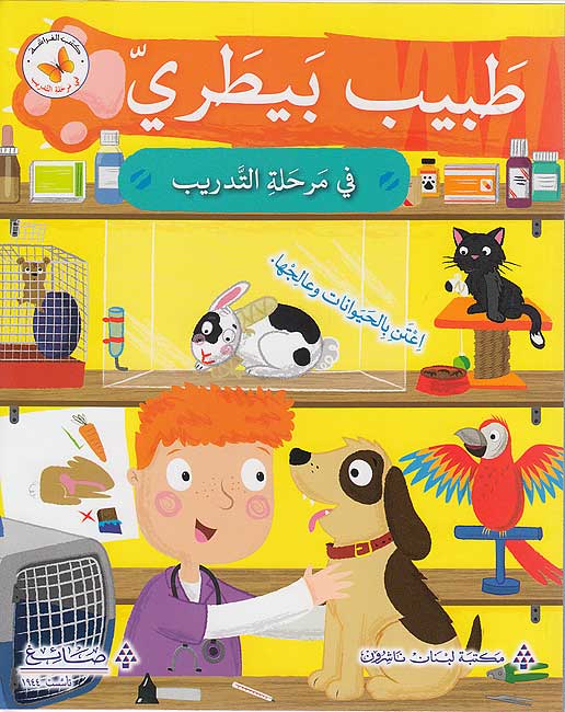 Fi al-Tadrib: Tabib Bitari fi Marhalat al-Tadrib في التدريب: طبيب بيطريّ في مرحلة التّدريب