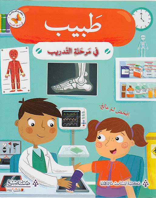 Fi al-Tadrib: Tabib fi Marhalat al-Tadrib في التدريب: طبيب في مرحلة التّدريب