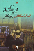 Fi al-Tariq ilayhim في الطريق إليهم