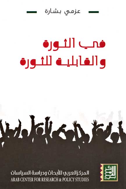 Fi al-Thawrah wa-al-Qabliyah lil-Thawrah فـي الـثـورة و الـقـابـلـيـة لـلـثـورة