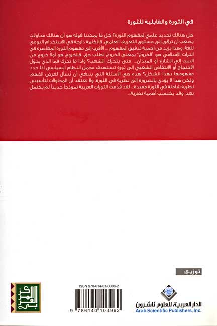 Fi al-Thawrah wa-al-Qabliyah lil-Thawrah فـي الـثـورة و الـقـابـلـيـة لـلـثـورة (image 2)