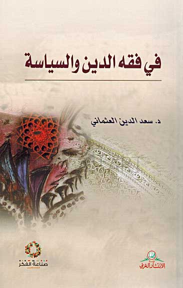 Fi Fiqh al-Din wa-al-Siyasa في فقه الدين والسياسة