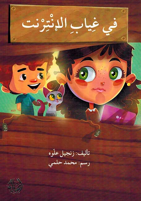 Fi Ghiyabi al-Internet في غياب الأنترنت