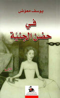 Fi Hidn al-Jinniyah فـي حـضـن الـجـنـيـة، روايـة