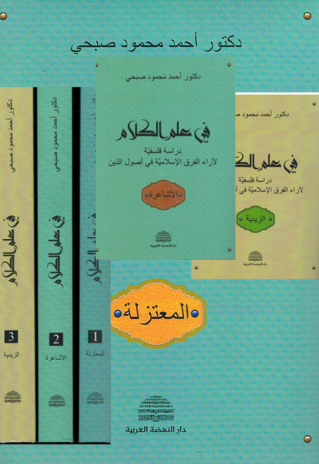 Fi Ilm al-Kalam (3 vol) في علم الكلام