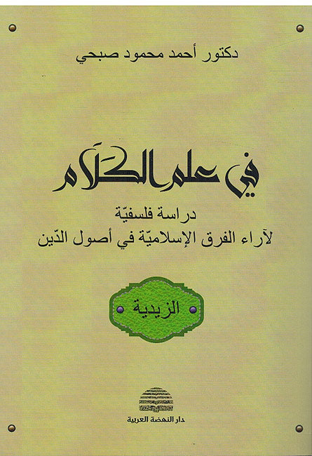 Fi Ilm al-Kalam (3 vol) في علم الكلام (image 3)